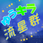 ゆうキラ流星群