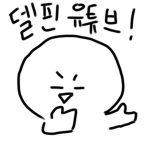 DP_델핀