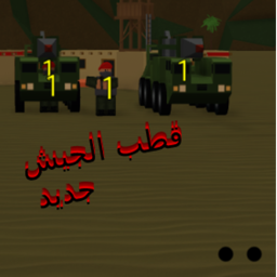 قطب الجيش تحديث  💂‍♂️