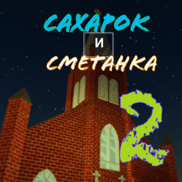 Сахарок и сметанка 2