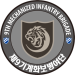 The 9th Mechanized Infantry Brigade | 제9기계화보병여단
