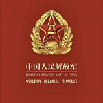 中国人民解放军［PLA］