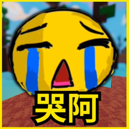 哭阿~ (QAQ) Roblox group icon