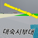 대숙시부대