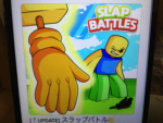 スラップバトルガチ勢は、入っても(入らなくても)いい。