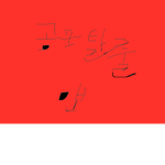 백호부대그룹[한국군대]