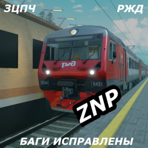 [ПУ-3] 🚉 ZNP 2.0 - ЗАЦЕПЕРЫ РЖД