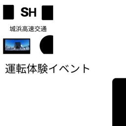 運転体験用プレース