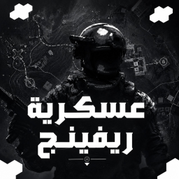 اكادمية ريفينج العسكريه | رانكات ونقاط