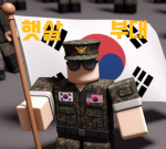 햇살부대 공식그룹