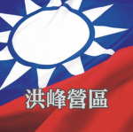 中華民國空軍 Air Force of the Republic of China