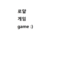 로얄 게임