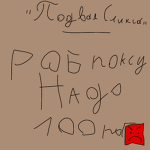 Подвальчик Обристунчика