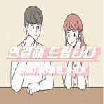 연결해 드립니다