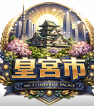 皇宮駐屯地(部隊)