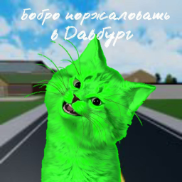 Бобро поржаловать в Давбург [Beta]