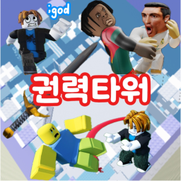 Power Tower [Purchase 5000 Robux]