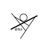 팝게교 | Popju