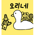 뀨윰이와 친구들 그룹임다!