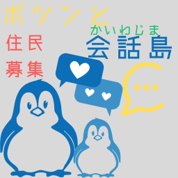ポツンと会話島