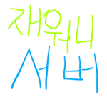 재워니 서버