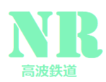 高波鉄道 Takanami Railway