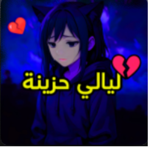 ليالي حزينه | ادمن مجاني