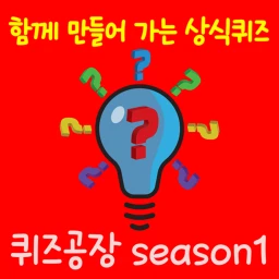 퀴즈공장 Season1 icon