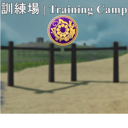 訓練場 | Training Camp