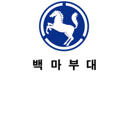 대한민국 백마부대