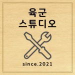 육군 스튜디오 [MILITARY STUDIO]