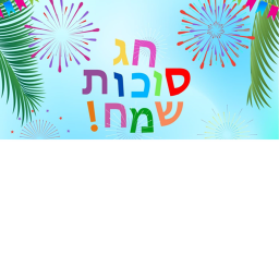 בואו  לסוכה הציבורית