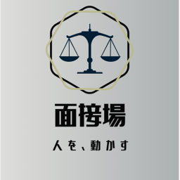 面接場