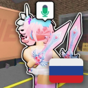 🎙 Русский ММ2 с Голосовым Чатом