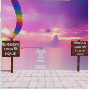!Паркур на 500 робуксов!