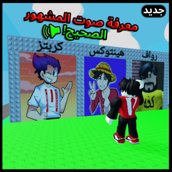 معرفة صوت المشهور الصحيح 🔊!| تحديث السكنات!