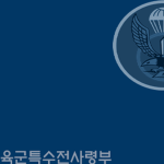ROKA : Special Warfare Command