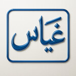 غياس قدرات (اختبار !)