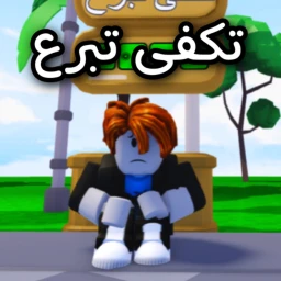 تكفى تبرع لي روبوكس  icon