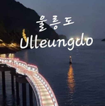 울릉도 Ulleungdo