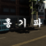 홍기파 洪 氣 派
