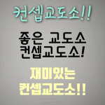 [컨셉 교도소]