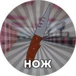 Нож навсегда