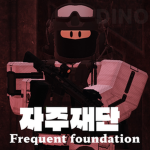 자주재단-[공식 그룹]