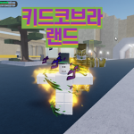 KID_COBRA