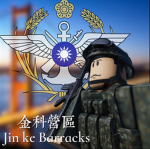 中華民國金科營區| Republic of China Jinkeying Barrack