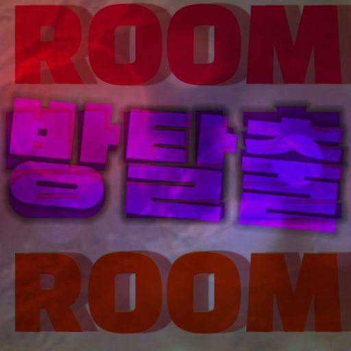 방탈출 [룸룸] (망겜)