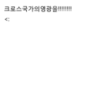 THE crosscountry|크로스제국(국가)