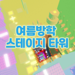 Summer Vacation Stage Tower