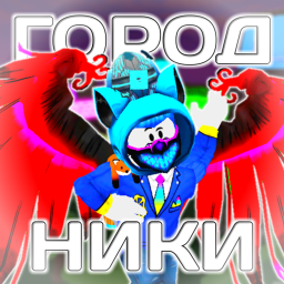 💀 Город Никилэба